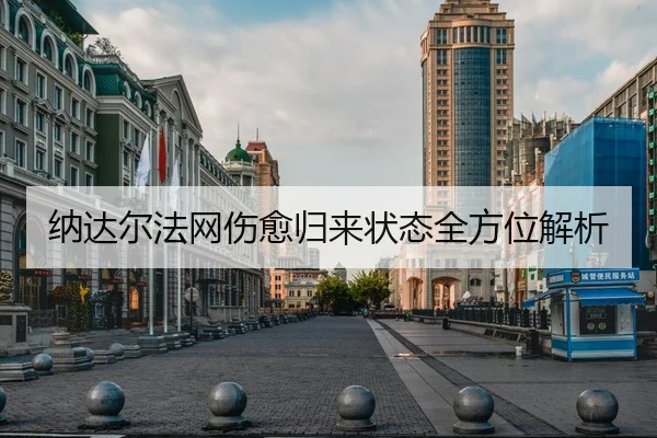 纳达尔法网伤愈归来状态全方位解析